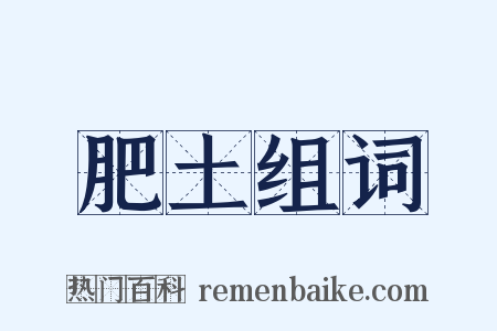 肥土组词是什么意思的图片